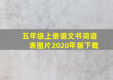 五年级上册语文书词语表图片2020年版下载