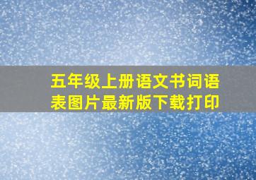 五年级上册语文书词语表图片最新版下载打印