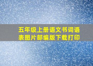 五年级上册语文书词语表图片部编版下载打印