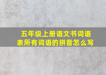 五年级上册语文书词语表所有词语的拼音怎么写