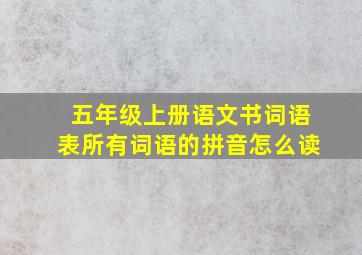 五年级上册语文书词语表所有词语的拼音怎么读