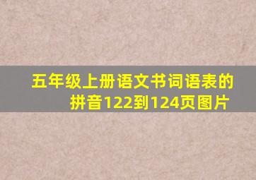 五年级上册语文书词语表的拼音122到124页图片