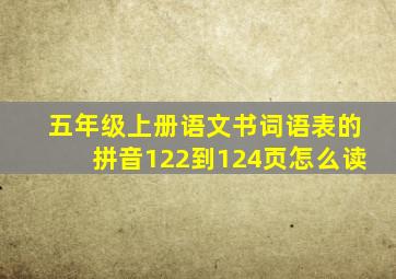 五年级上册语文书词语表的拼音122到124页怎么读