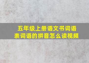 五年级上册语文书词语表词语的拼音怎么读视频