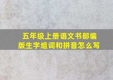 五年级上册语文书部编版生字组词和拼音怎么写