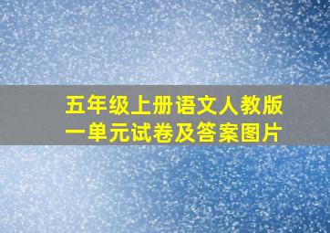 五年级上册语文人教版一单元试卷及答案图片