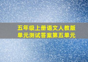 五年级上册语文人教版单元测试答案第五单元