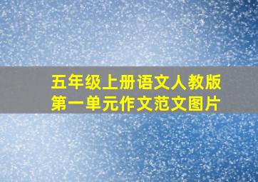 五年级上册语文人教版第一单元作文范文图片