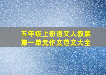 五年级上册语文人教版第一单元作文范文大全