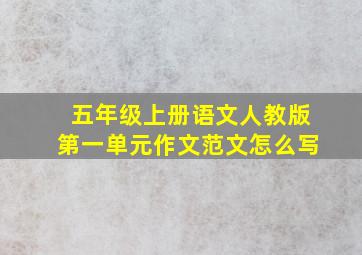 五年级上册语文人教版第一单元作文范文怎么写