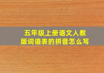 五年级上册语文人教版词语表的拼音怎么写