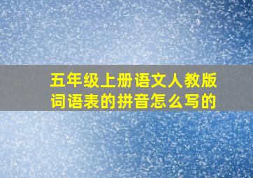 五年级上册语文人教版词语表的拼音怎么写的