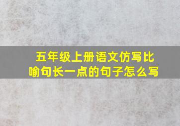 五年级上册语文仿写比喻句长一点的句子怎么写