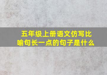 五年级上册语文仿写比喻句长一点的句子是什么