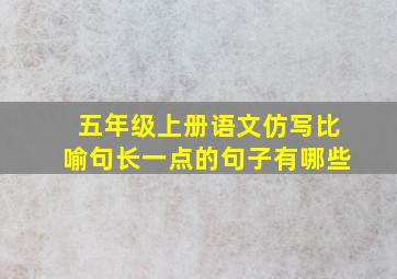 五年级上册语文仿写比喻句长一点的句子有哪些