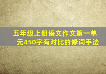 五年级上册语文作文第一单元450字有对比的修词手法