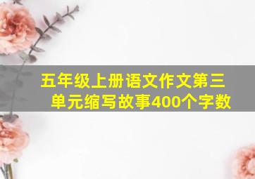 五年级上册语文作文第三单元缩写故事400个字数