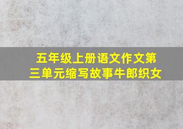 五年级上册语文作文第三单元缩写故事牛郎织女