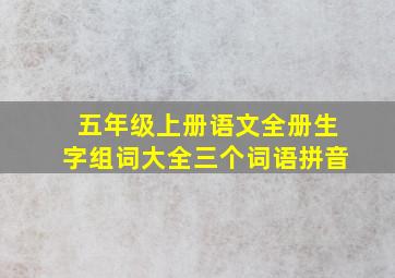 五年级上册语文全册生字组词大全三个词语拼音