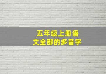 五年级上册语文全部的多音字