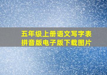 五年级上册语文写字表拼音版电子版下载图片