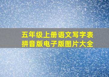 五年级上册语文写字表拼音版电子版图片大全