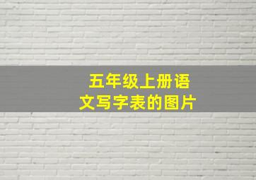 五年级上册语文写字表的图片