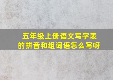 五年级上册语文写字表的拼音和组词语怎么写呀