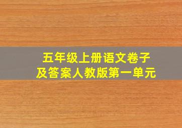 五年级上册语文卷子及答案人教版第一单元