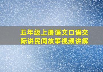 五年级上册语文口语交际讲民间故事视频讲解