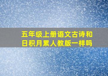 五年级上册语文古诗和日积月累人教版一样吗