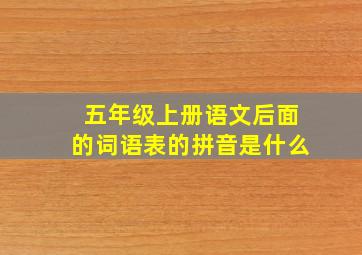 五年级上册语文后面的词语表的拼音是什么