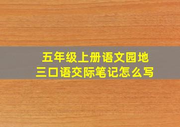 五年级上册语文园地三口语交际笔记怎么写