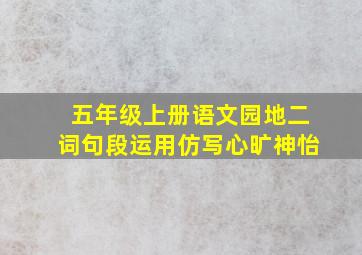 五年级上册语文园地二词句段运用仿写心旷神怡