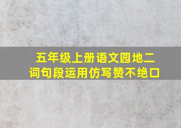 五年级上册语文园地二词句段运用仿写赞不绝口