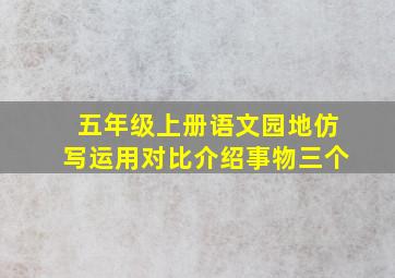 五年级上册语文园地仿写运用对比介绍事物三个