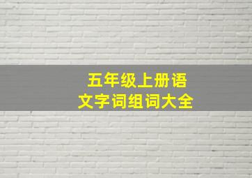 五年级上册语文字词组词大全