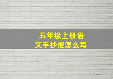 五年级上册语文手抄报怎么写