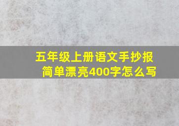 五年级上册语文手抄报简单漂亮400字怎么写