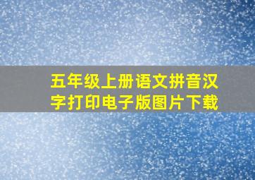 五年级上册语文拼音汉字打印电子版图片下载