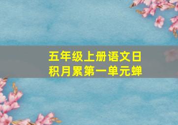 五年级上册语文日积月累第一单元蝉