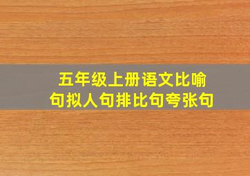 五年级上册语文比喻句拟人句排比句夸张句