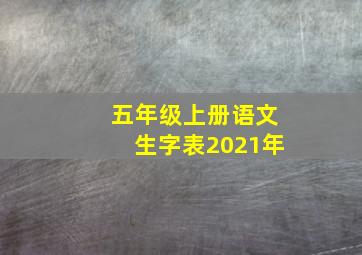 五年级上册语文生字表2021年