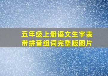 五年级上册语文生字表带拼音组词完整版图片