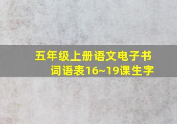 五年级上册语文电子书词语表16~19课生字