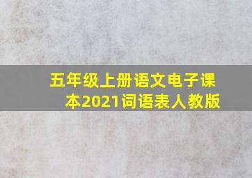 五年级上册语文电子课本2021词语表人教版