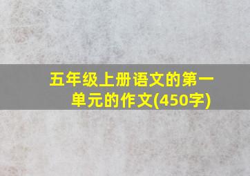 五年级上册语文的第一单元的作文(450字)