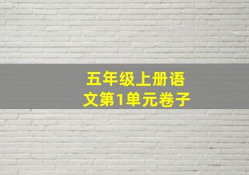 五年级上册语文第1单元卷子