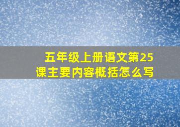 五年级上册语文第25课主要内容概括怎么写