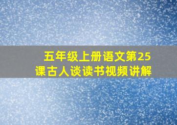 五年级上册语文第25课古人谈读书视频讲解